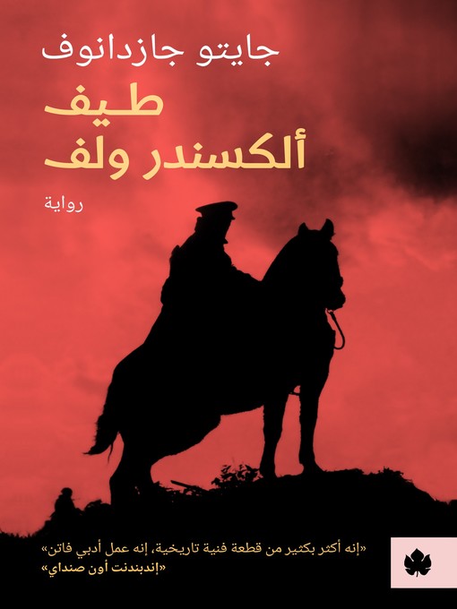 Cover of طيف ألكسندر ولف